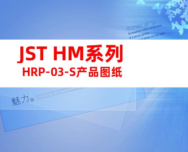 JST HM系列 HRP-03-S产品图纸